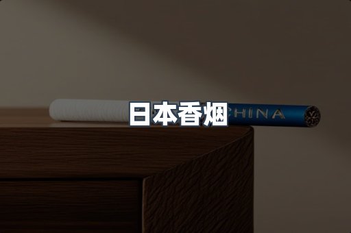 日本香烟